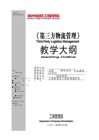 第三方物流教学大纲
