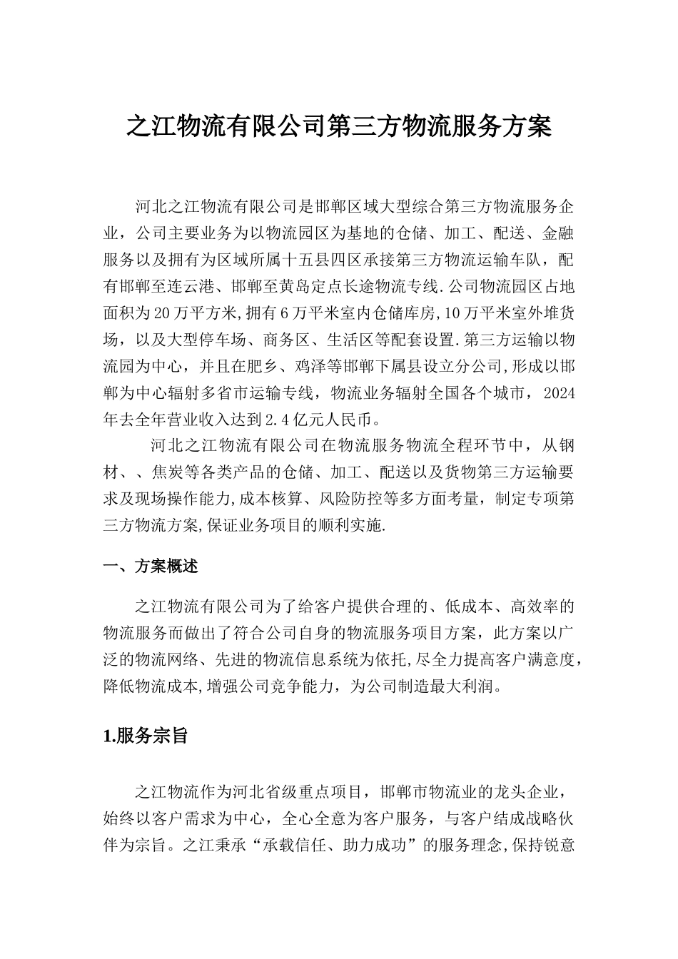 第三方物流服务项目设计方案-王_第1页