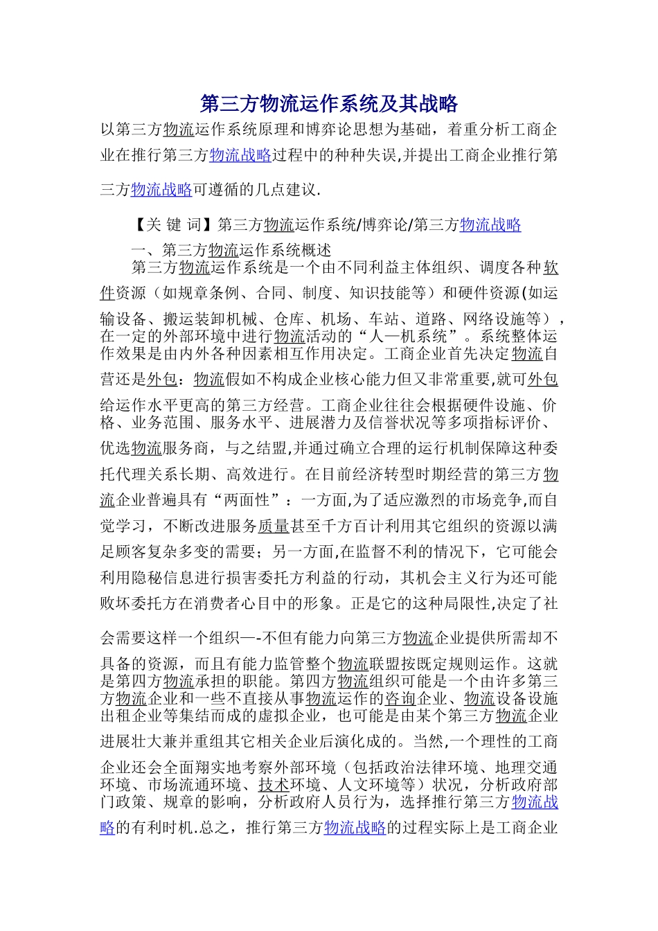 第三方物流运作系统及其战略_第1页
