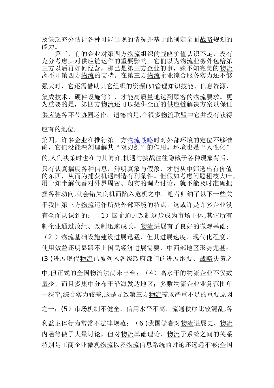 第三方物流运作系统及其战略_第3页