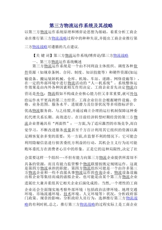第三方物流运作系统及其战略