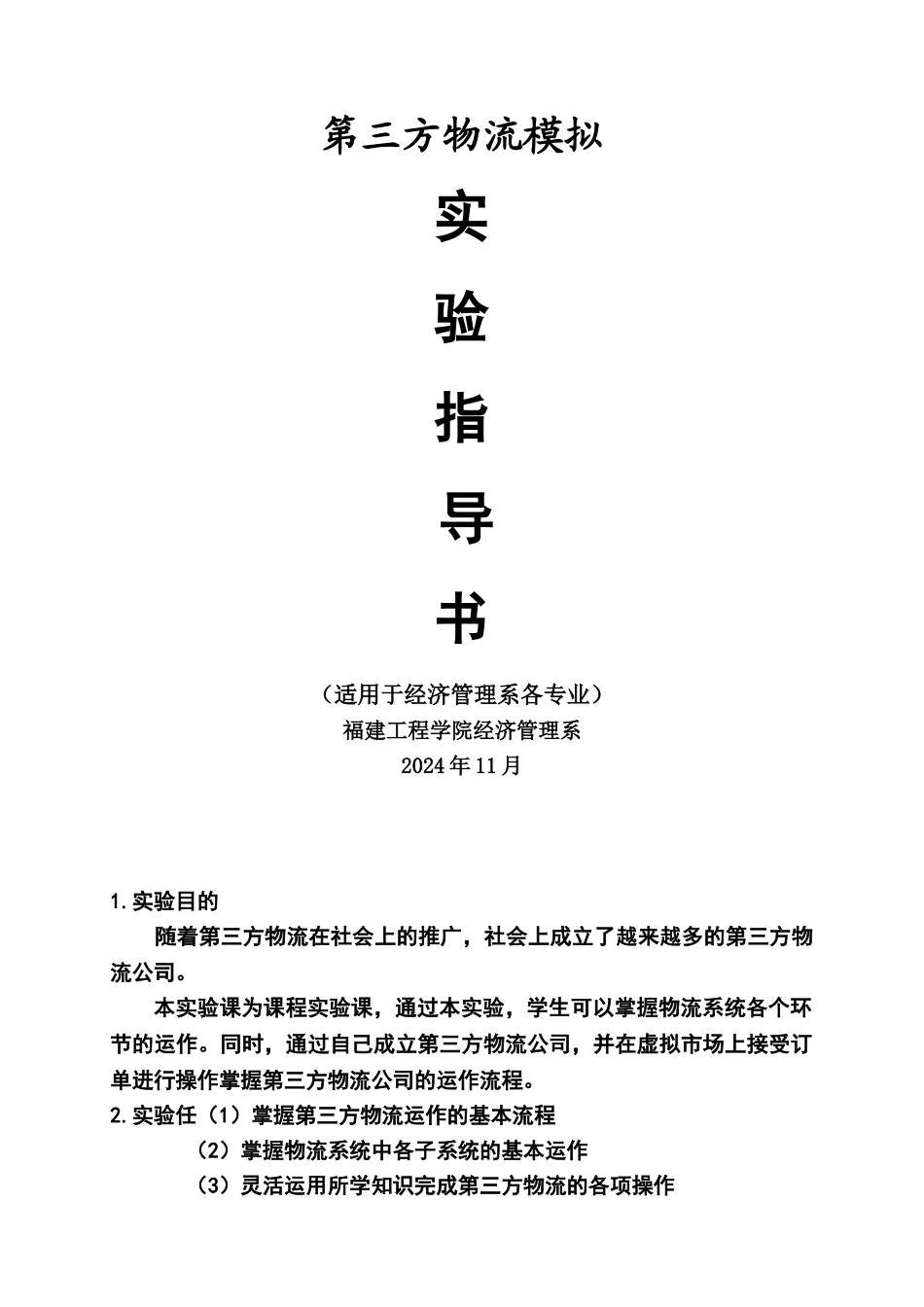 第三方物流模拟指导书_第1页