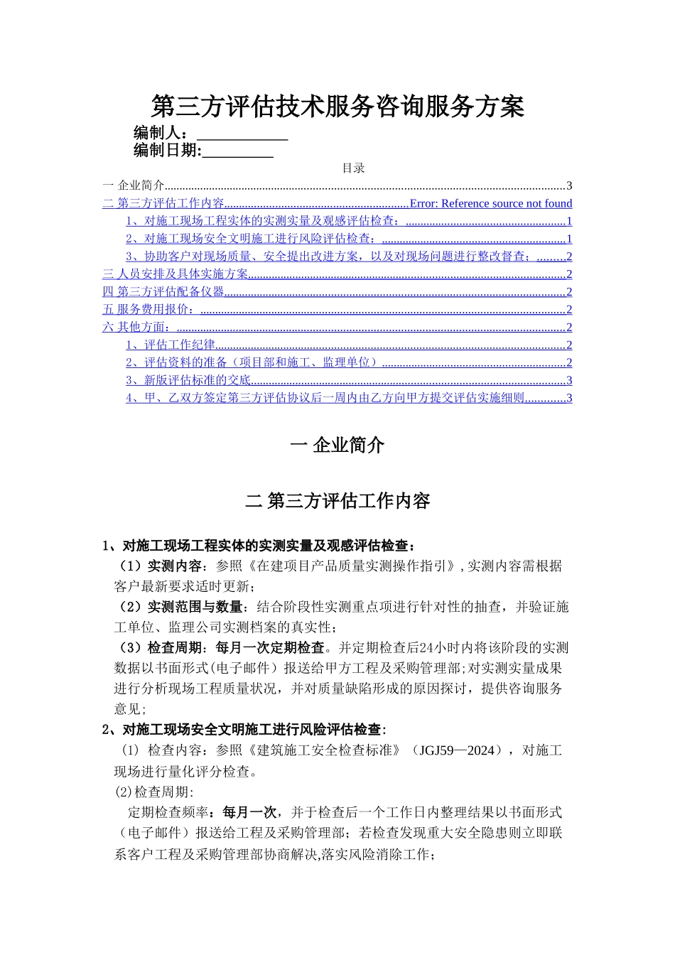 第三方评估技术服务咨询服务方案_第1页
