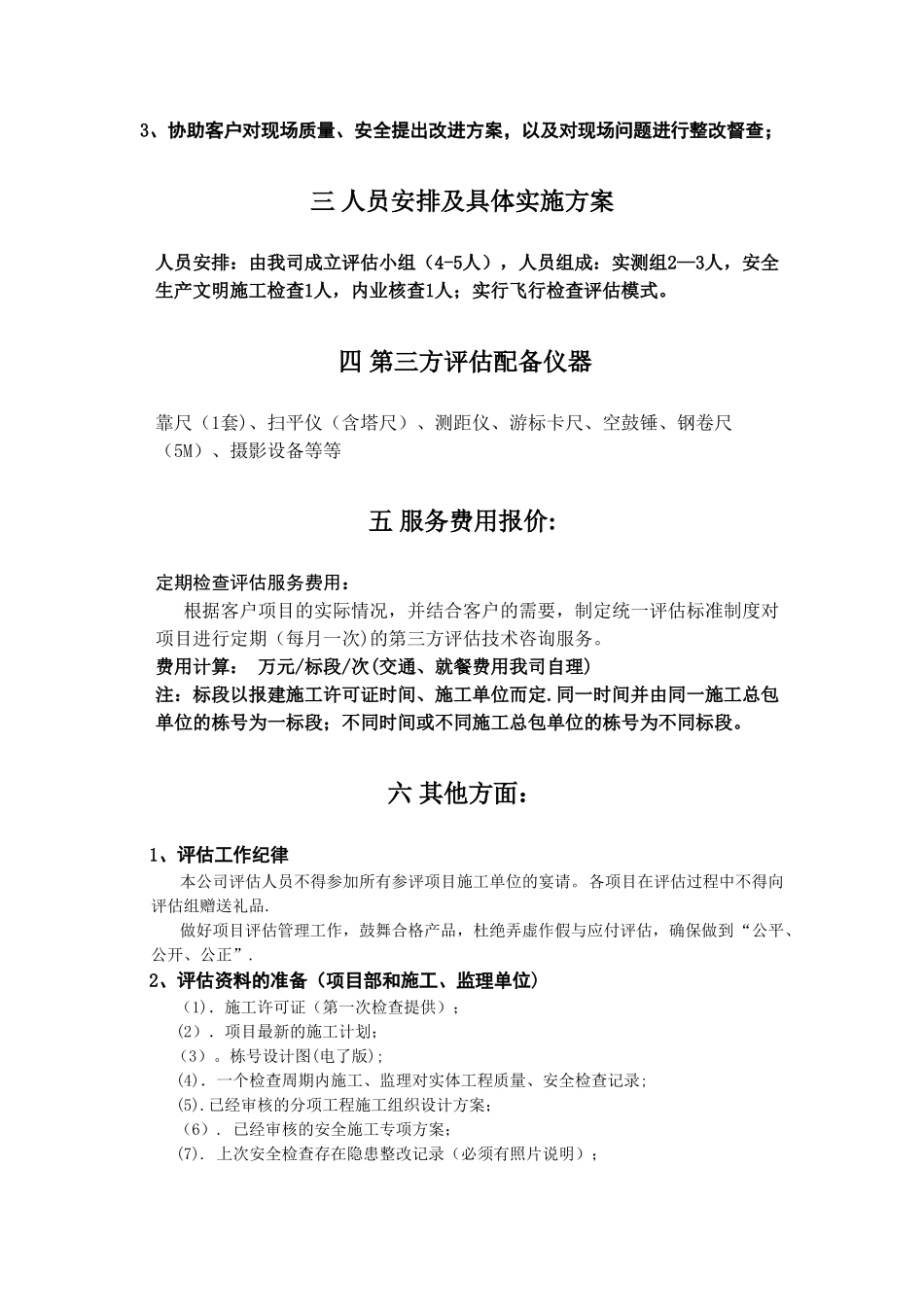 第三方评估技术服务咨询服务方案_第2页