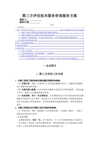 第三方评估技术服务咨询服务方案