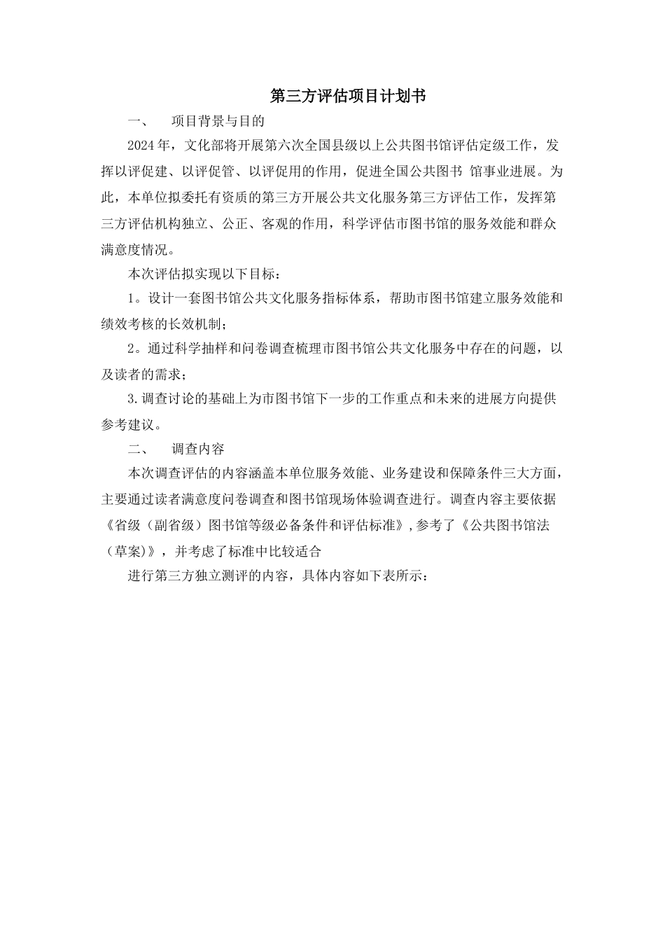 第三方评估项目计划书_第1页