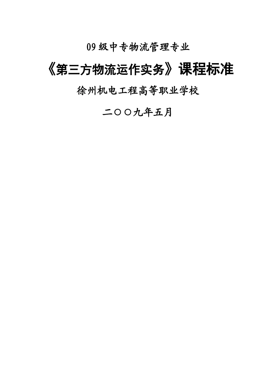 第三方物流运作实务课程标准_第1页