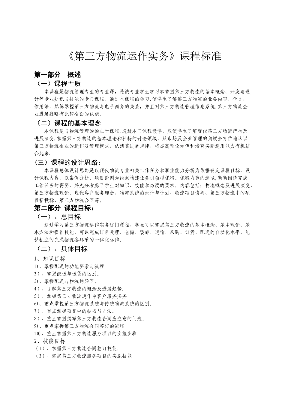第三方物流运作实务课程标准_第2页