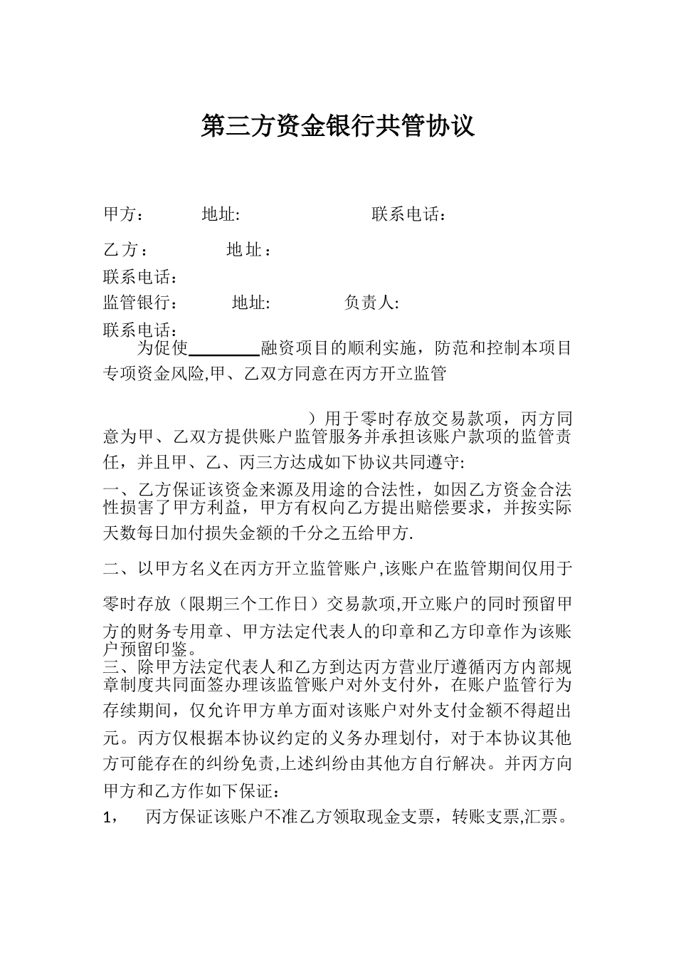 第三方资金银行共管协议_第1页