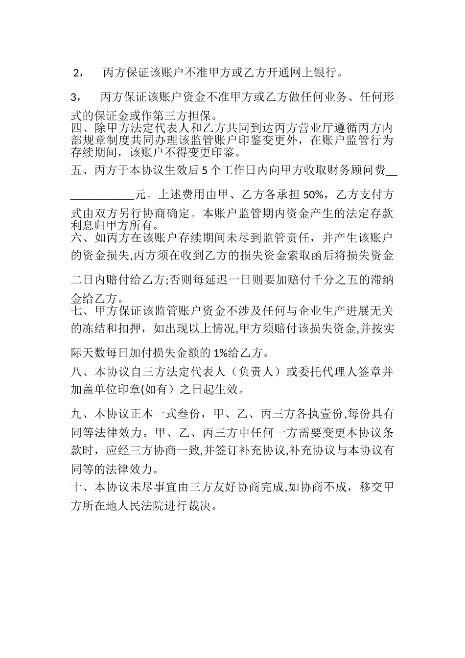 第三方资金银行共管协议_第2页