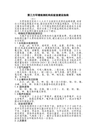 第三方环境监测机构实验室建设指南