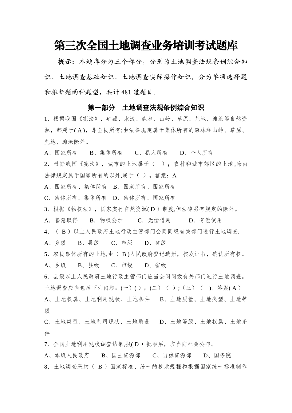 第三次全国土地调查业务培训考试题库_第1页