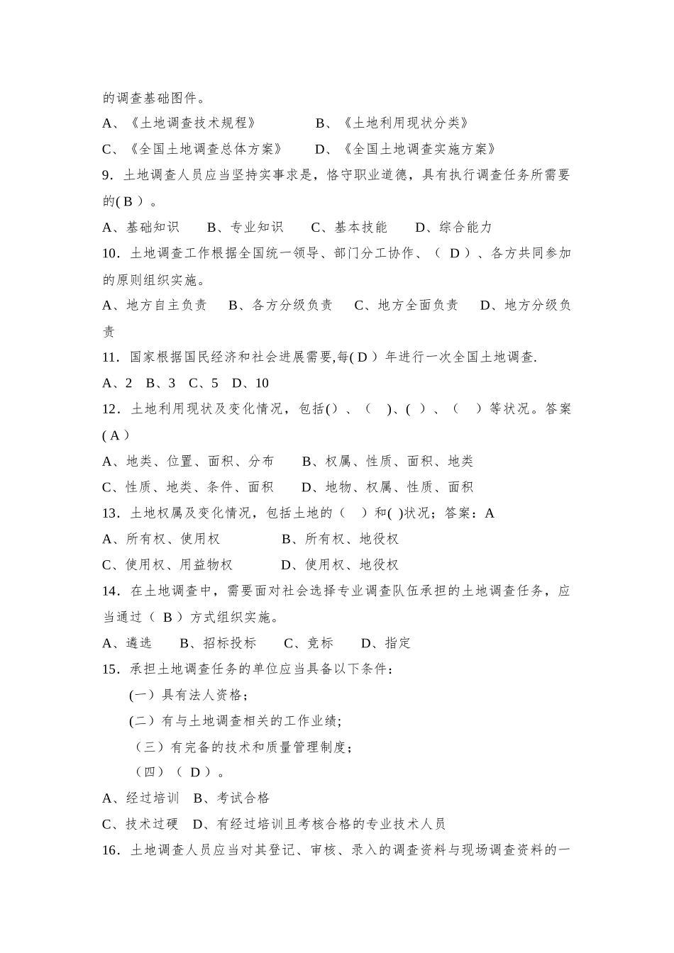 第三次全国土地调查业务培训考试题库_第2页