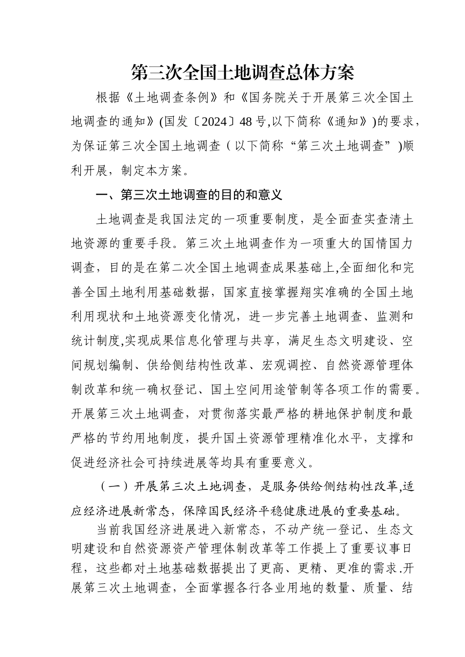 第三次全国土地调查总体方案.doc_第1页