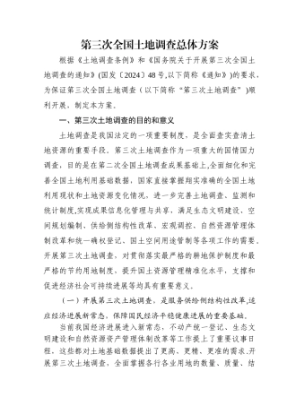 第三次全国土地调查总体方案.doc