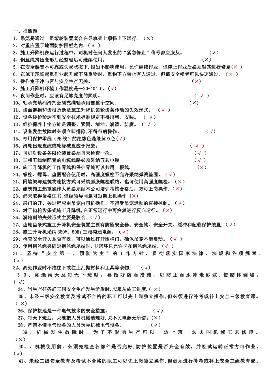 第三期施工升降机理论复习题_第1页
