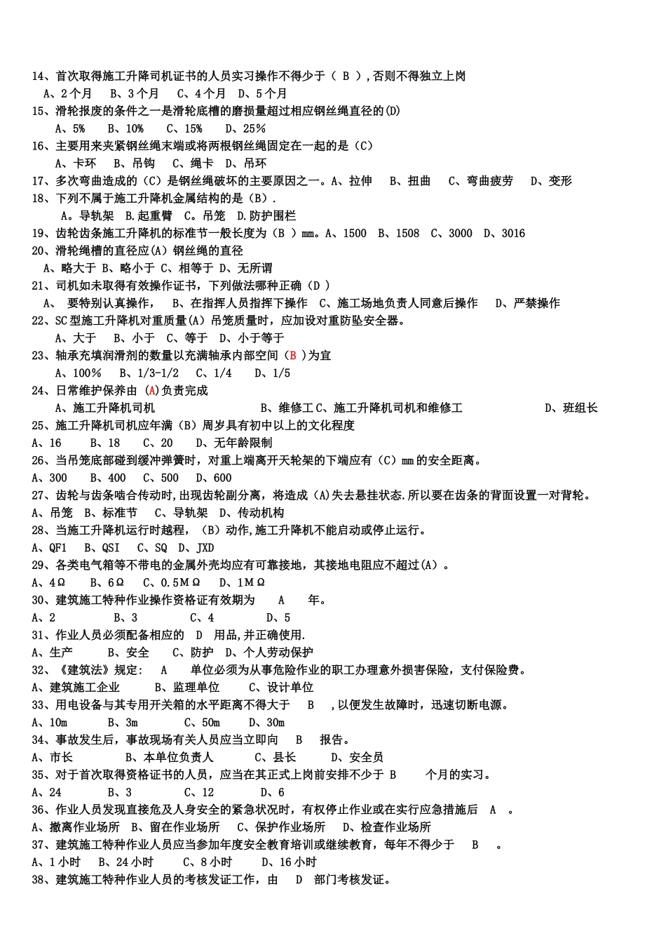 第三期施工升降机理论复习题_第3页