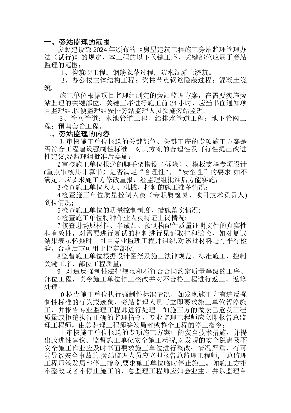 第三水厂旁站监理方案_第1页