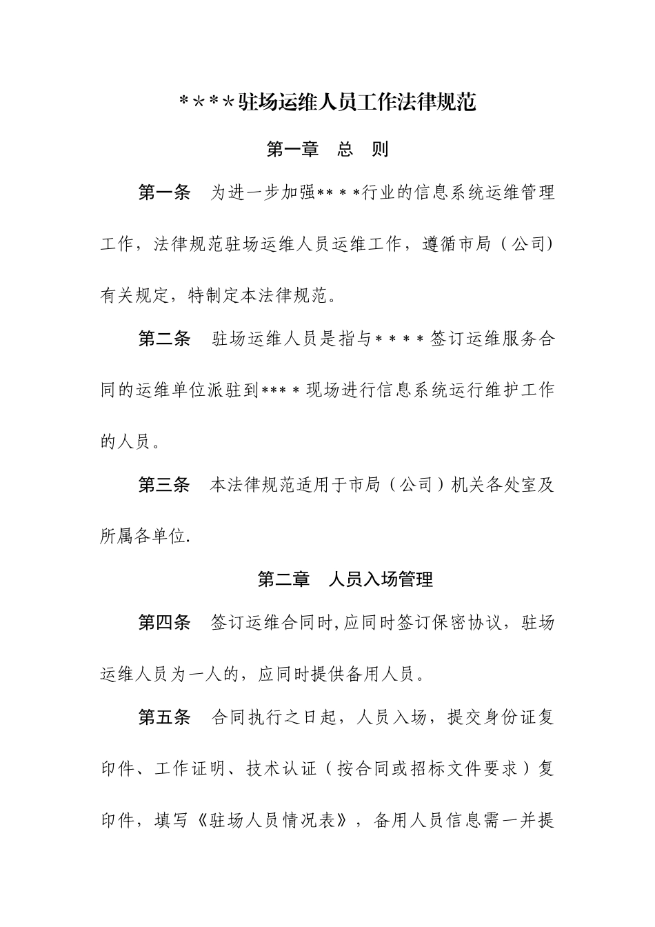 第三方驻场运维人员管理办法_第1页