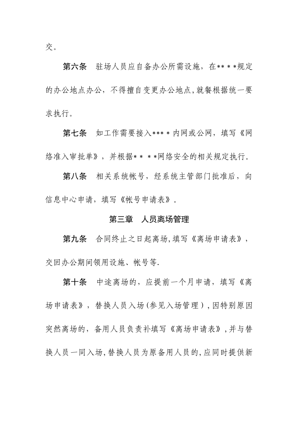 第三方驻场运维人员管理办法_第2页