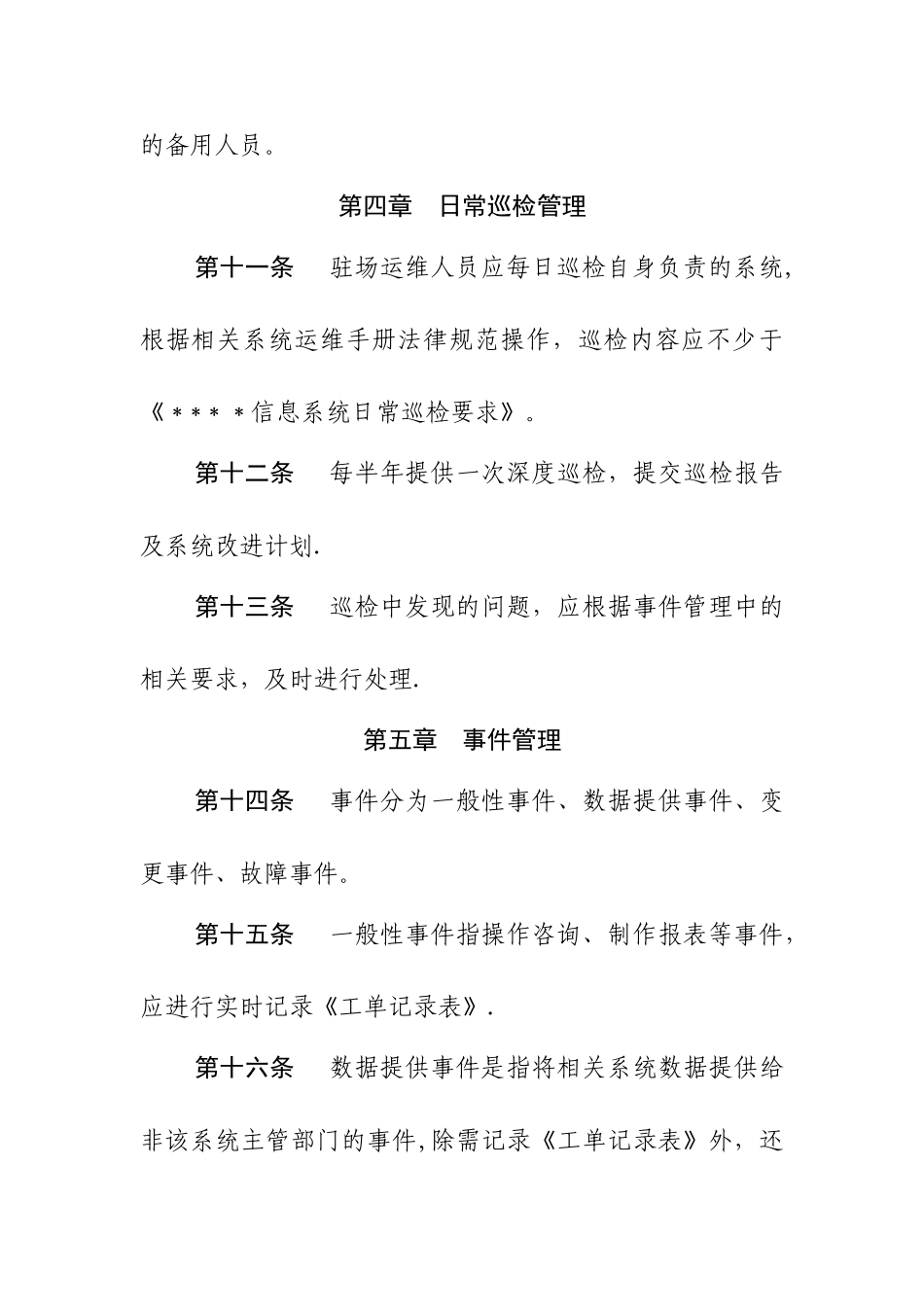 第三方驻场运维人员管理办法_第3页