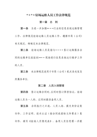 第三方驻场运维人员管理办法