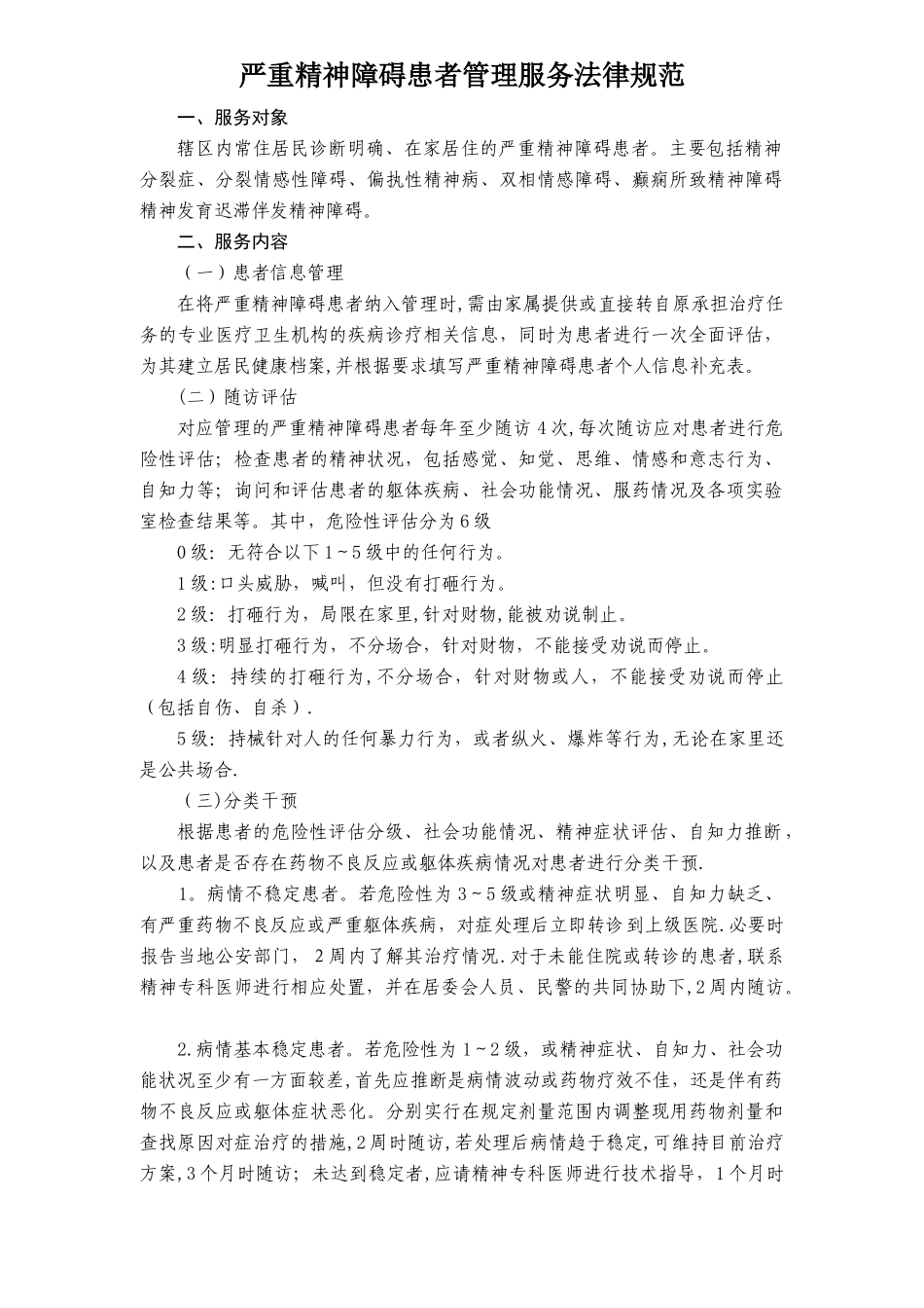 第三版严重精神障碍患者管理服务规范_第1页