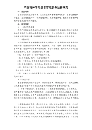 第三版严重精神障碍患者管理服务规范