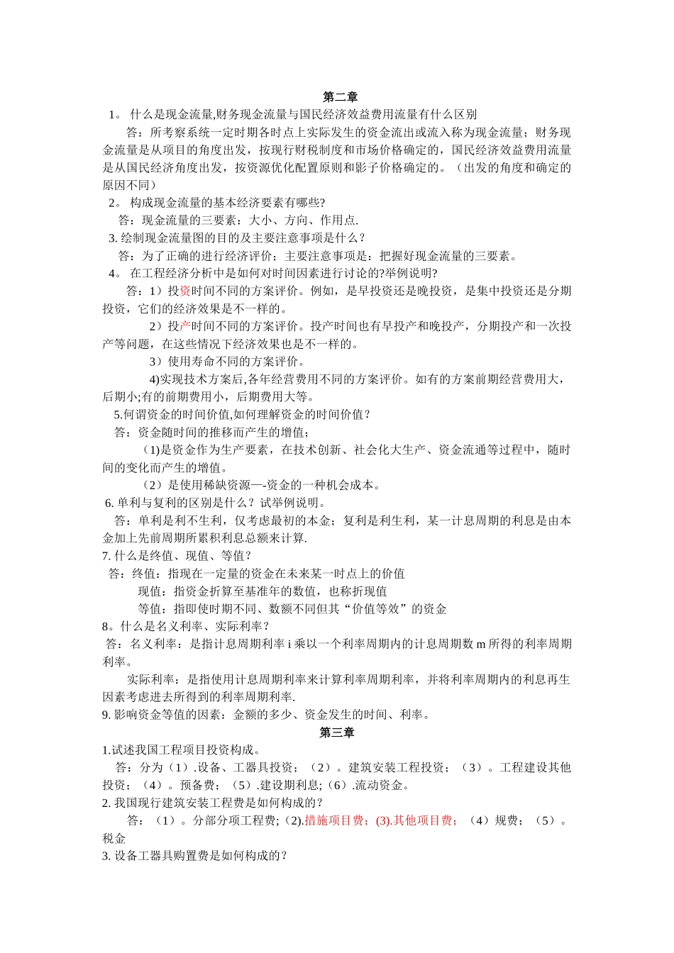 第三版技术经济学课后简答题总结_第1页