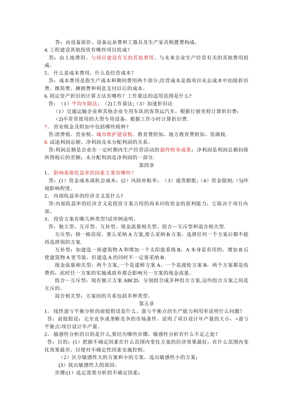 第三版技术经济学课后简答题总结_第2页