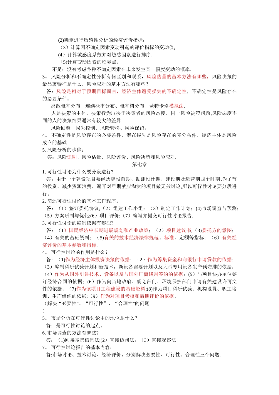 第三版技术经济学课后简答题总结_第3页