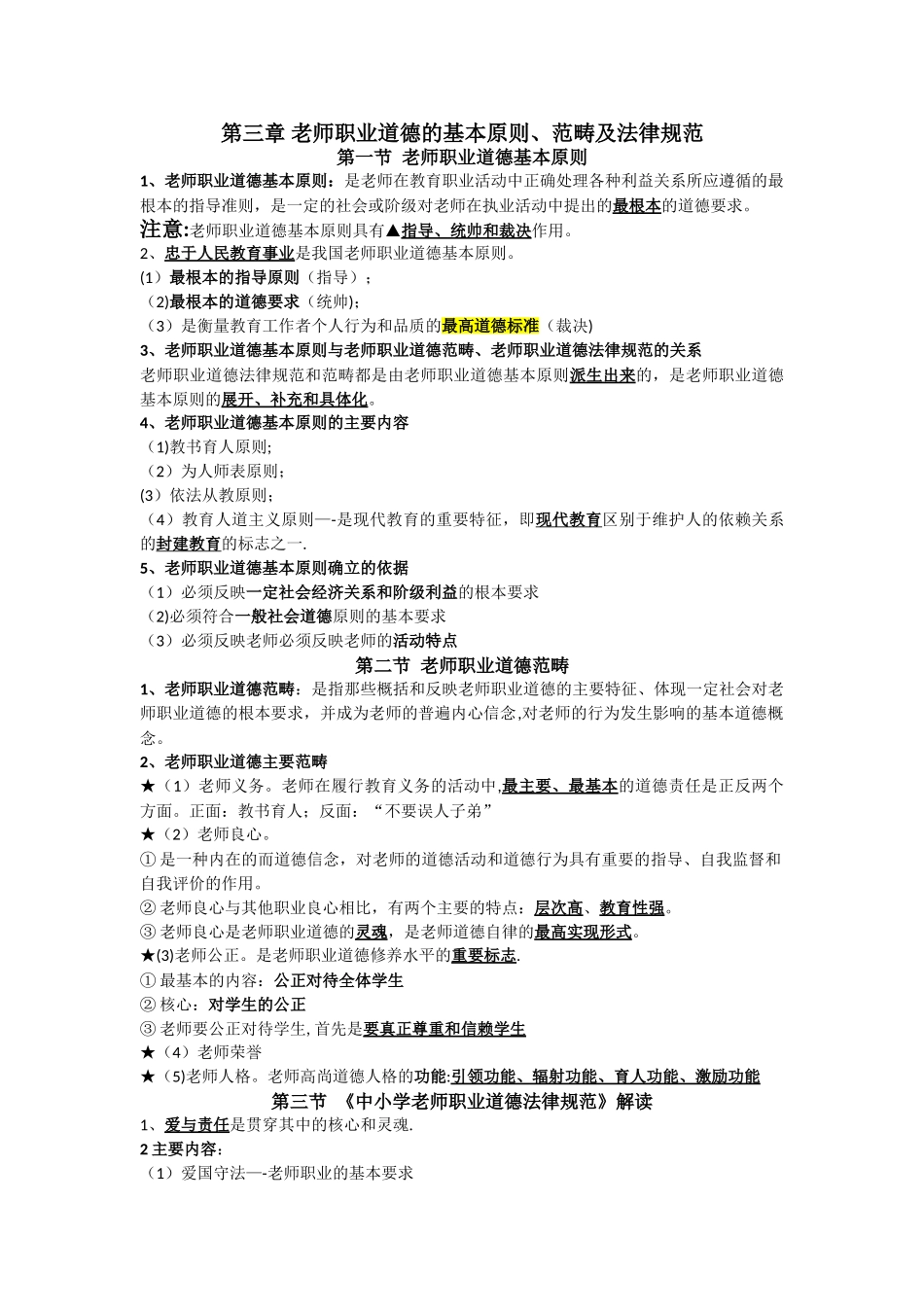 第三章--教师职业道德的基本原则_第1页