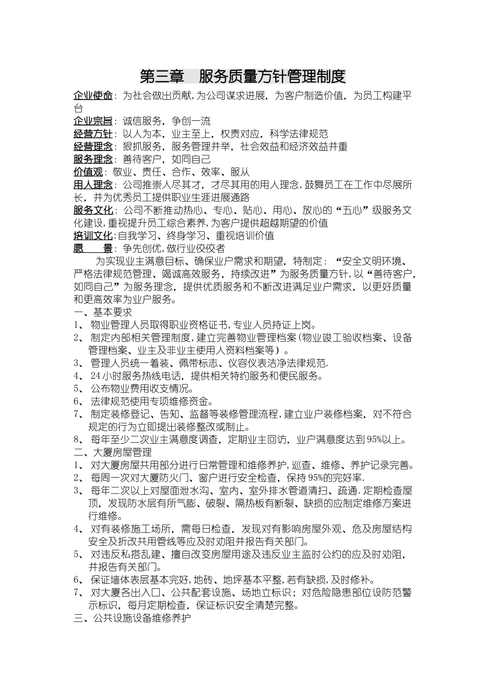第三章--服务质量方针管理制度_第1页