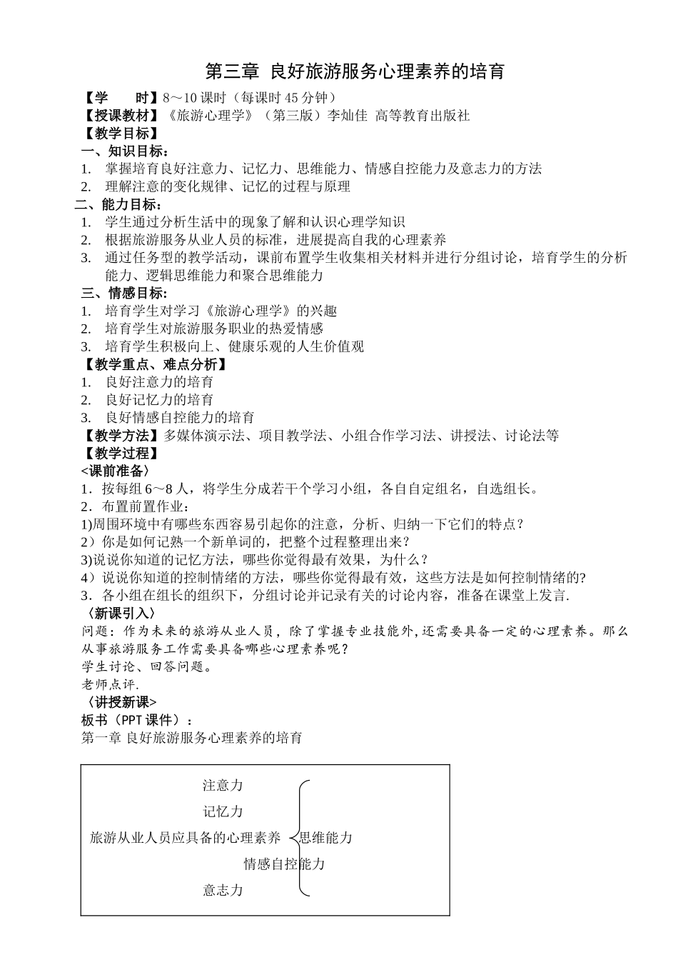 第三章--良好旅游服务心理素质的培养_第1页