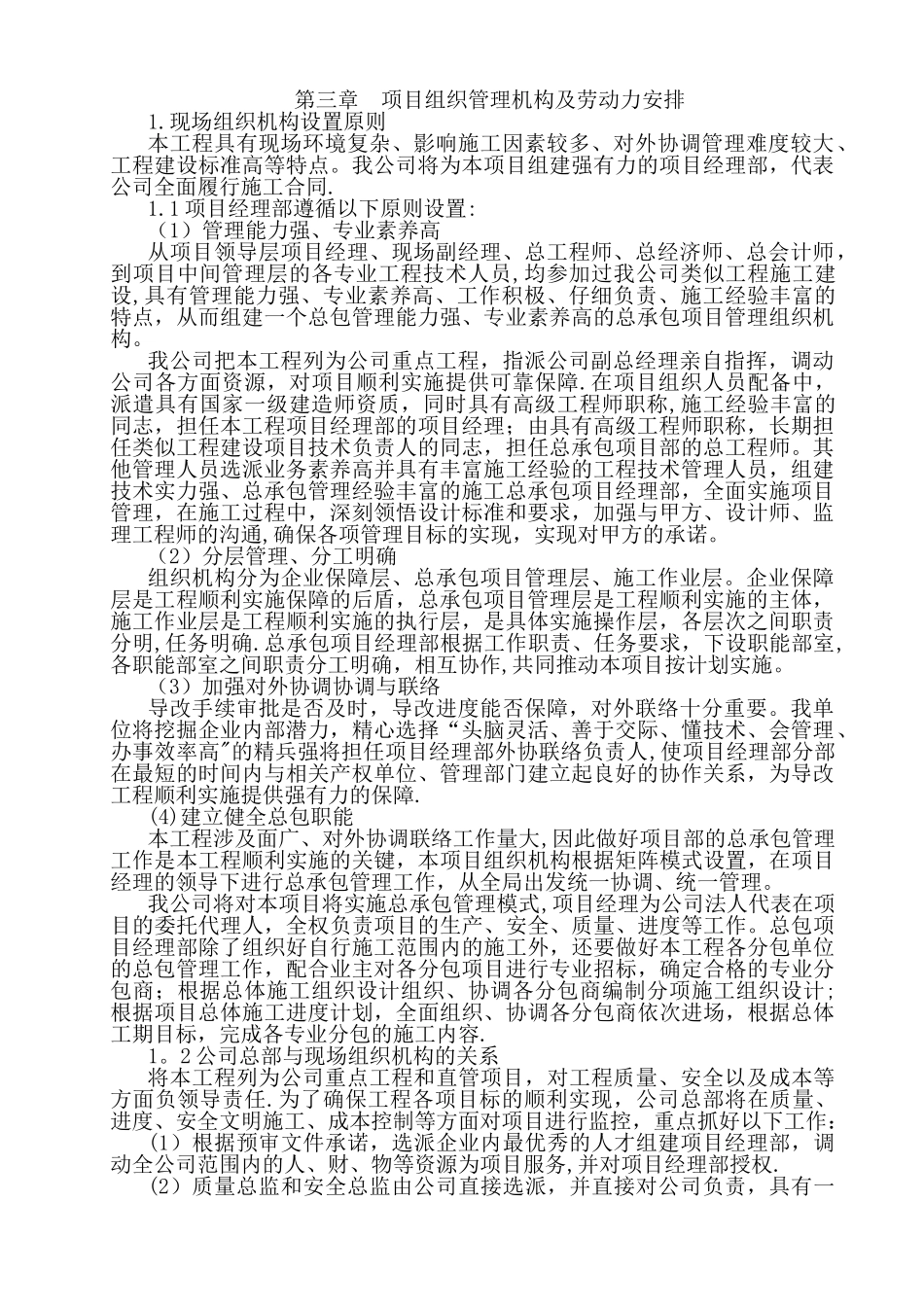 第三章--项目组织管理机构及劳动力安排_第1页