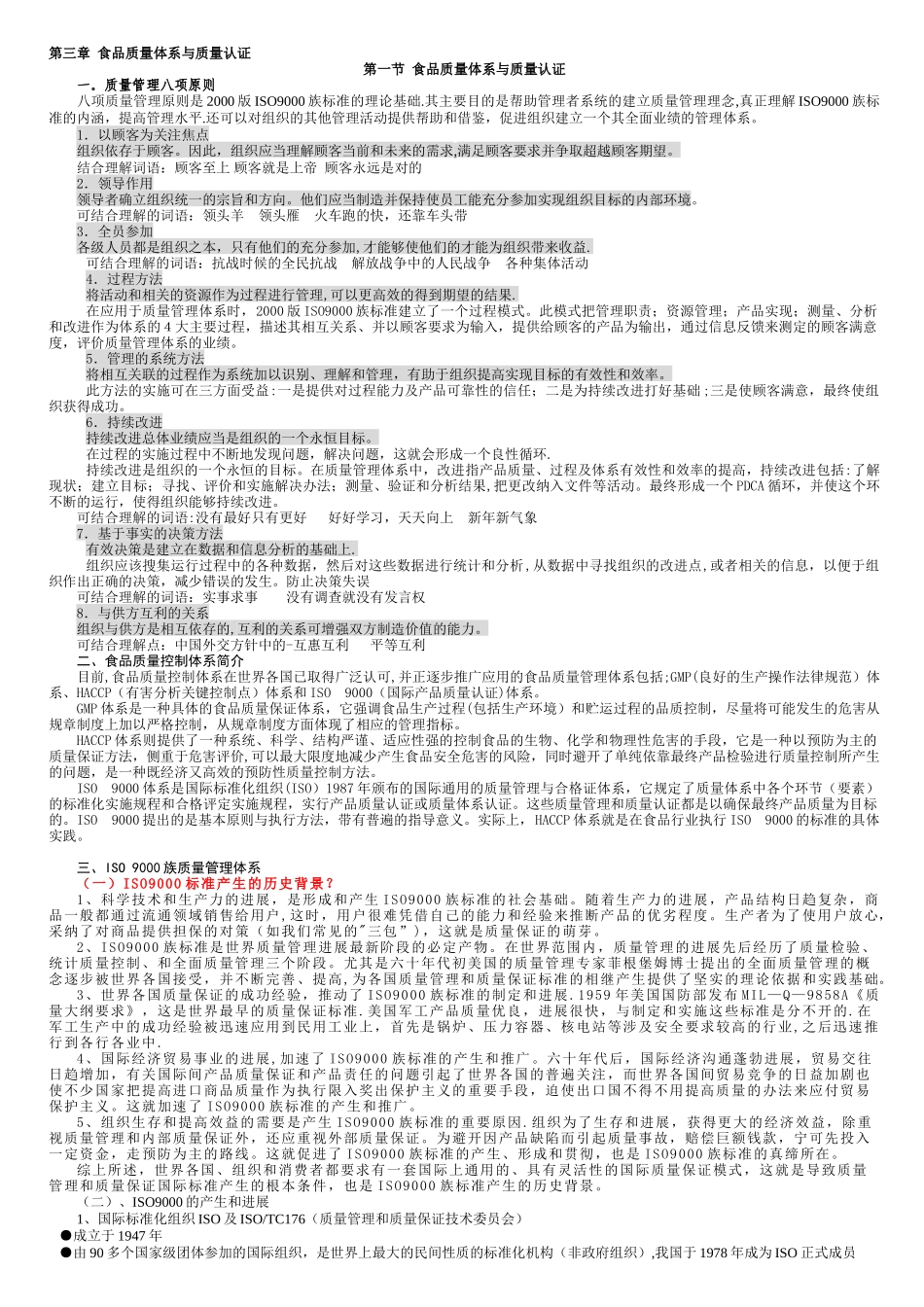 第三章--食品质量体系与质量认证_第1页