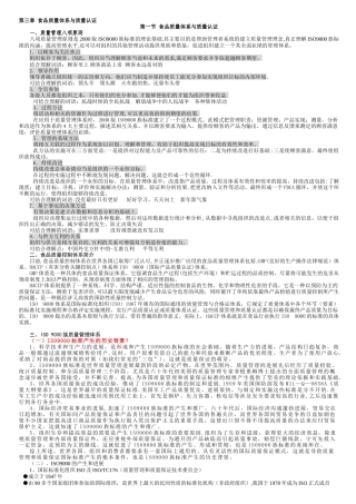 第三章--食品质量体系与质量认证