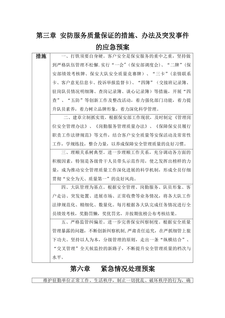 第三章-安防服务质量保证的措施_第1页