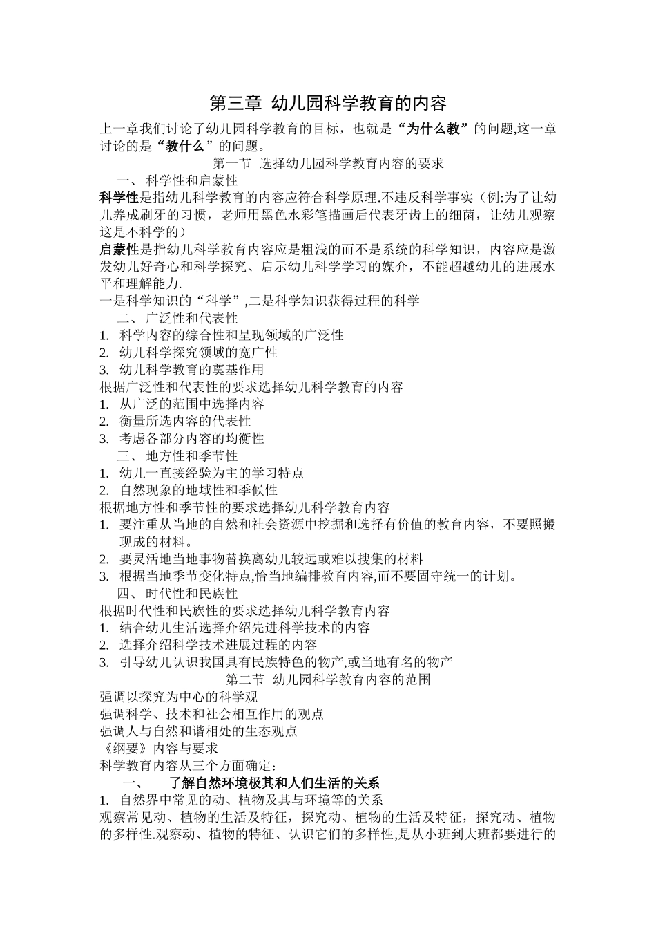 第三章-幼儿园科学教育的内容_第1页