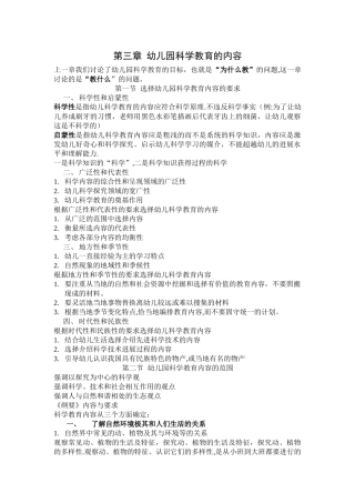第三章-幼儿园科学教育的内容