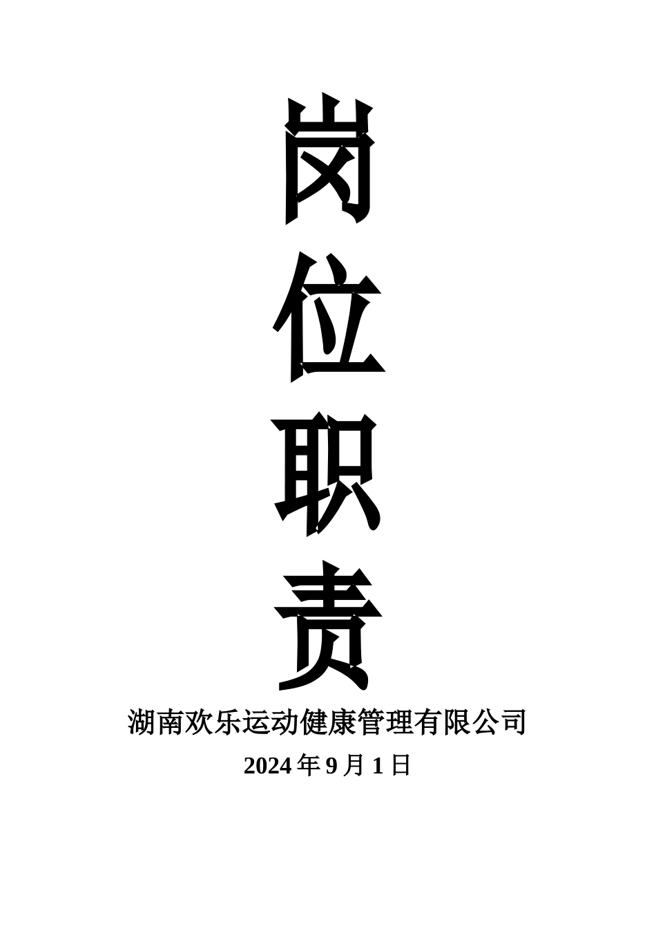 第三章-岗位职责(1)_第1页