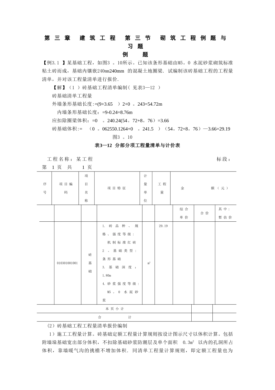 第三章-建筑工程-第三节-砌筑工程习题_第1页