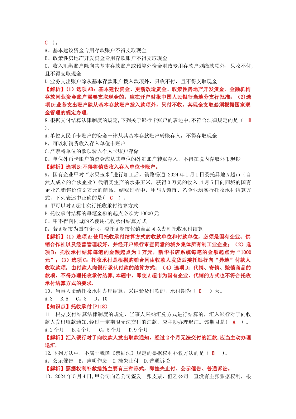 第三章-支付结算法律制度答案_第2页