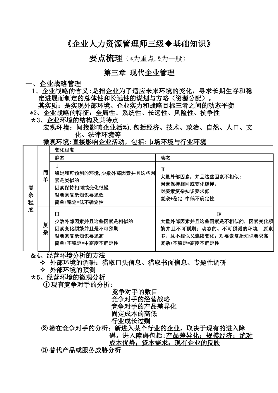 第三章-现代企业管理要点知识_第1页