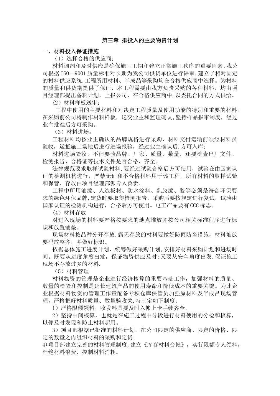 第三章-拟投入的主要物资计划_第1页