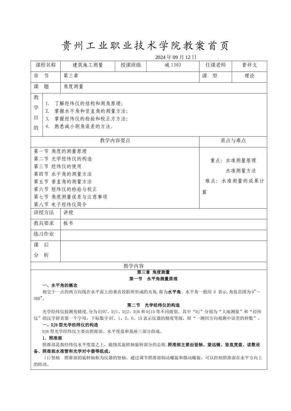 第三章-角度测量-教案_第1页