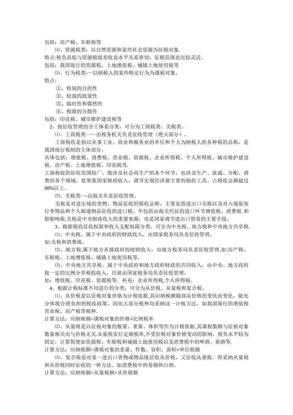 第三章-税收法律制度_第2页