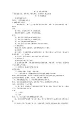 第三章-税收法律制度