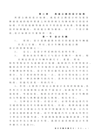 第三章-高速公路的设计标准
