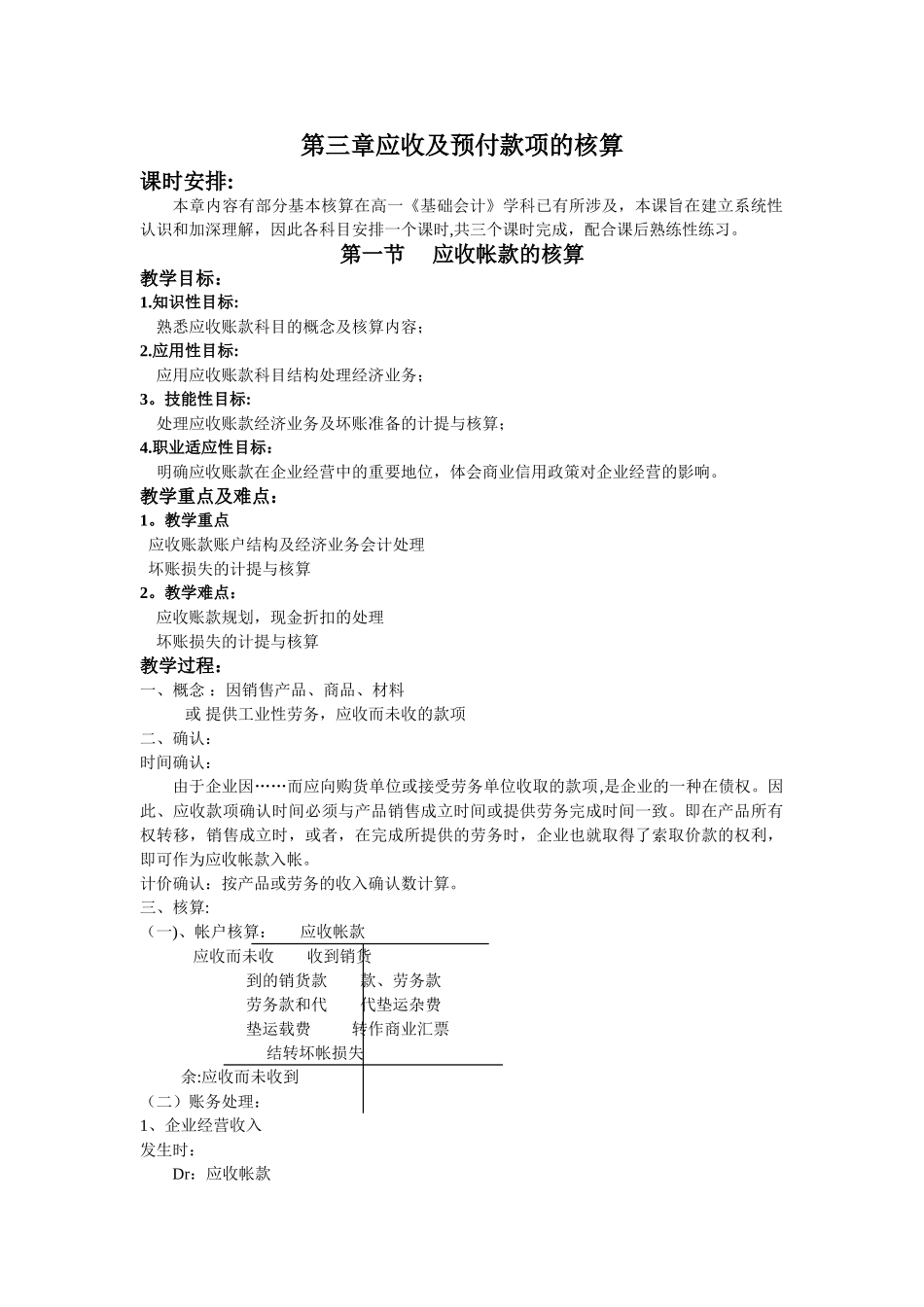 第三章应收及预付款项的核算教案_第1页